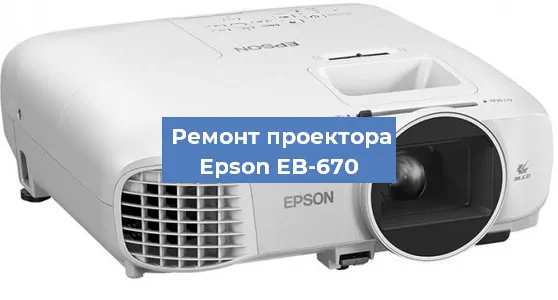 Замена лампы на проекторе Epson EB-670 в Краснодаре